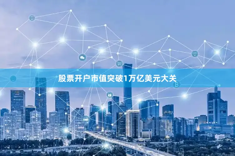 股票开户市值突破1万亿美元大关