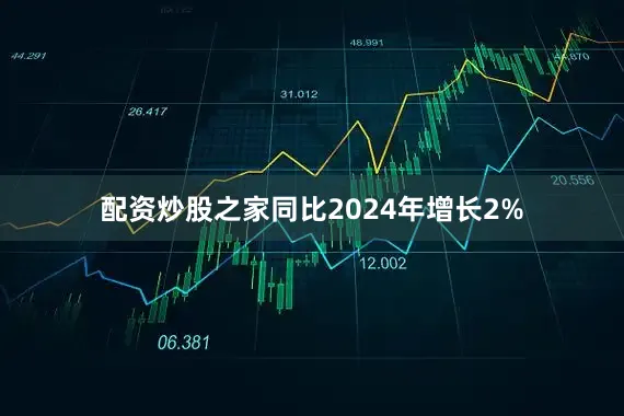 配资炒股之家同比2024年增长2%