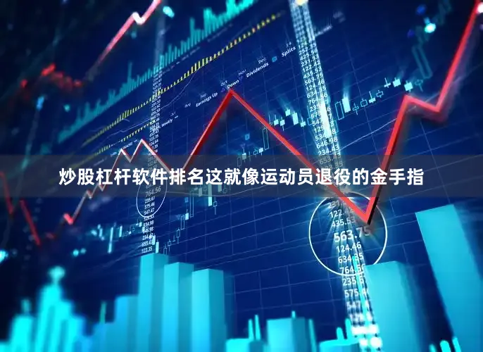 炒股杠杆软件排名这就像运动员退役的金手指