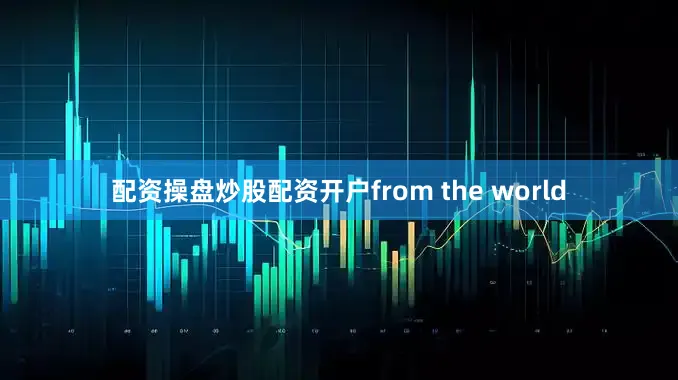 配资操盘炒股配资开户from the world