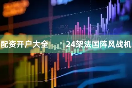 配资开户大全        24架法国阵风战机
