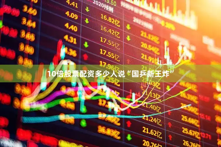 10倍股票配资多少人说“国乒新王炸”