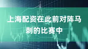 上海配资　在此前对阵马刺的比赛中