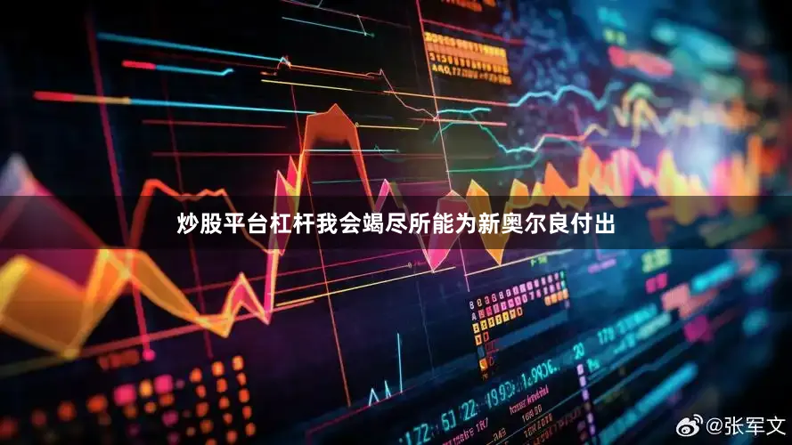 炒股平台杠杆我会竭尽所能为新奥尔良付出