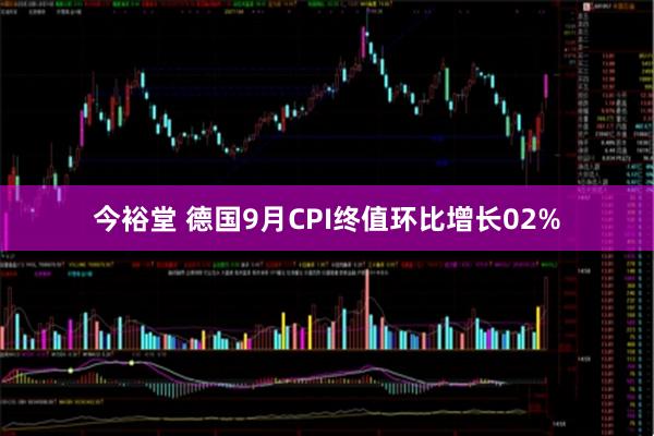 今裕堂 德国9月CPI终值环比增长02%