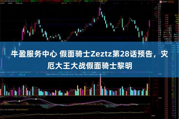 牛盈服务中心 假面骑士Zeztz第28话预告，灾厄大王大战假面骑士黎明