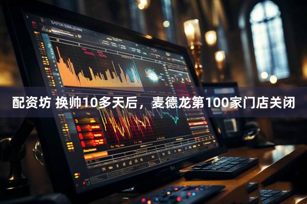 配资坊 换帅10多天后，麦德龙第100家门店关闭