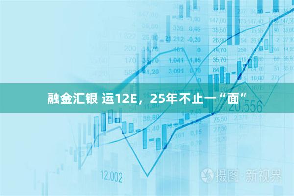 融金汇银 运12E,25年不止一“面”